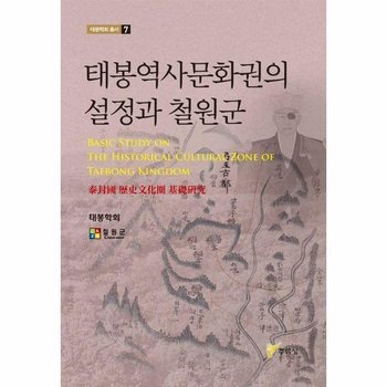 태봉역사문화권의 설정과 철원군 - 태봉학회 총서 7
