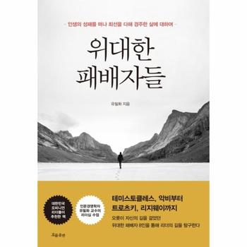 위대한 패배자들 : 인생의 성패를 떠나 최선을 다해 경주한 삶에 대하여