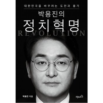 박용진의 정치혁명 : 대한민국을 바꾸려는 도전과 용기