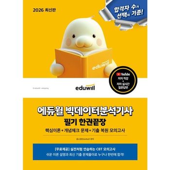 2026 에듀윌 빅데이터분석기사 필기 한권끝장 : 핵심이론+개념체크 문제+기출 복원 모의고사