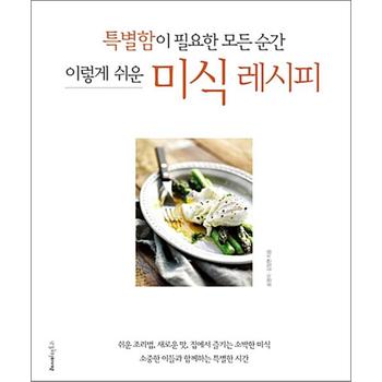 미식 레시피 : 특별함이 필요한 모든 순간 이렇게 쉬운 (반양장)