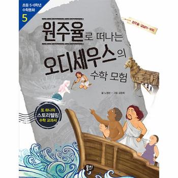 원주율로 떠나는 오디세우스의 수학 모험 : 원주율·겉넓이·부피