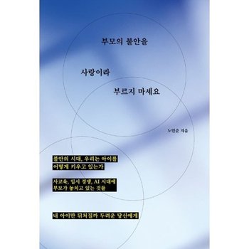 부모의 불안을 사랑이라 부르지 마세요  - 사교육, 입시 경쟁, AI 시대에 부모가 놓치고 있는 것들