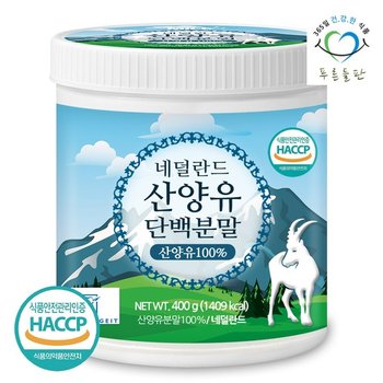 네덜란드 산양유 단백 분말 100% 400gx1통 단백질 프로틴 가루 파우더