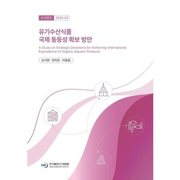 유기수산식품 국제 동등성 확보 방안