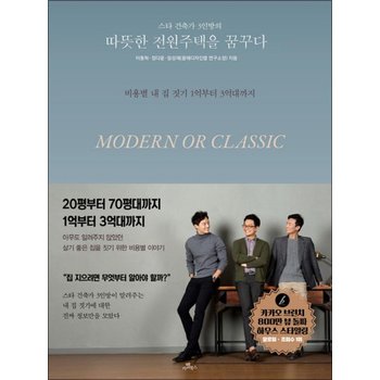 스타 건축가 3인방의 따뜻한 전원주택을 꿈꾸다