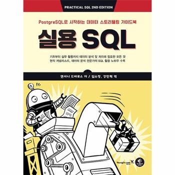 실용 SQL : PostgreSQL로 시작하는 데이터 스토리텔링 가이드북