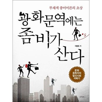 광화문역에는 좀비가 산다