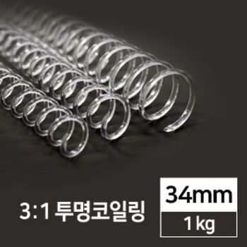국내산 292QXD34 3대1 투명코일링 34mm 1kg