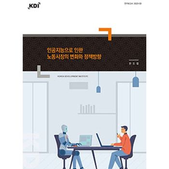 인공지능으로 인한 노동시장의 변화와 정책방향
