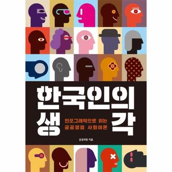 푸른나무출판 주식회사 한국인의 생각 (인포그래픽으로 읽는 공공쟁점 사회여론)