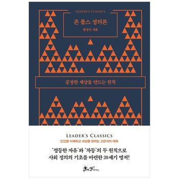 존 롤스 정의론   공정한 세상을 만드는 원칙_P397899289