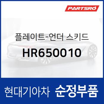 플레이트-언더 스키드 (HR650010) 갤로퍼