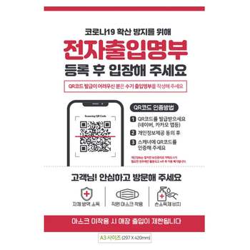 전자출입명부등록입장 A3 안내문 포스터