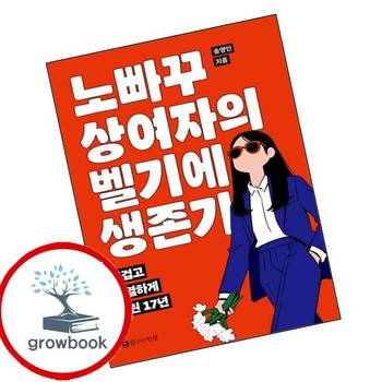 노빠꾸 상여자의 벨기에 생존기 노빠꾸상여자의벨기에생존기 책