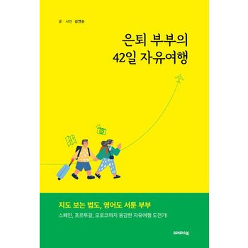 은퇴 부부의 42일 자유여행