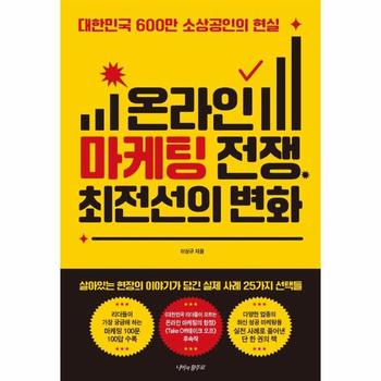 온라인 마케팅 전쟁, 최전선의 변화 - 대한민국 600만 소상공인의 현실