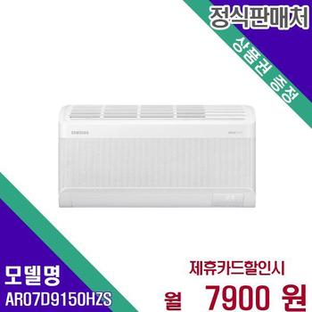삼성전자 벽걸이 에어컨 무풍 슬림 인버터 7평  AR07D9150HZS 60개월 24900