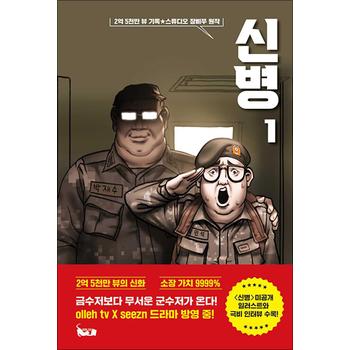 신병 1 - 유튜버 장삐쭈 드라마 방영 군대 코믹 애니메이션