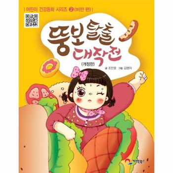 뚱보탈출 대작전(올바른성장과건강한식생활)비만 편-2(어린이 건강 동화)