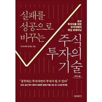 [큰글자도서] 실패를 성공으로 바꾸는 주식투자의 기술 - 초보 투자자를 위한 부자아빠의 핵심 트레이닝