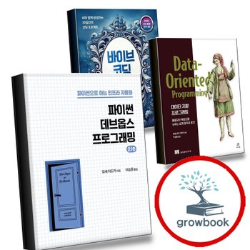 파이썬 데브옵스 프로그래밍 2e + 데이터 지향 + 바이브 코딩 항해일지 (전3권) 세트