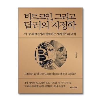 비트코인 그리고 달러의 지정학 - 미 중 패권전쟁과 변화하는 세계질서의 규칙