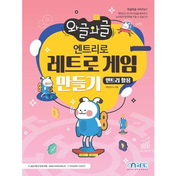 엔트리로 레트로 게임 만들기(엔트리 활용)