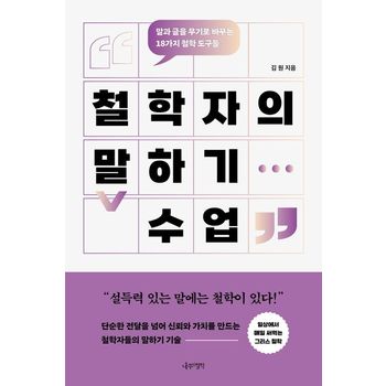 철학자의 말하기 수업