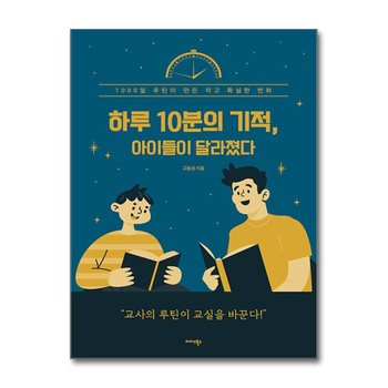 하루 10분의 기적, 아이들이 달라졌다 - 1000일 루틴이 만든 작고 확실한 변화