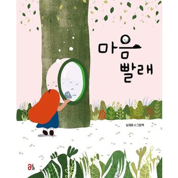 마음 빨래
