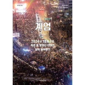 계엄 - 쿠데타부터 보이지 않는 계엄까지 - 세더잘 86