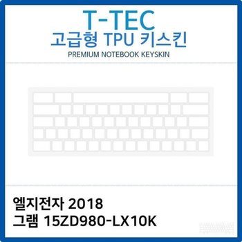 고품질 LG 2018 그램 15ZD980-LX10K TPU키스킨(고급형) 키스킨 키커버 키...