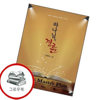 하나님의 경륜 하나님의경륜 추천도서