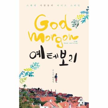 God morgon 굿 모론  예테보리 스웨덴 사람들의 라이프 스타일