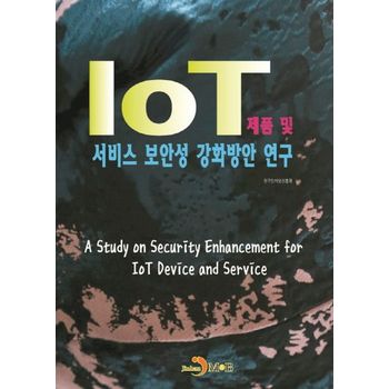IoT 제품 및 서비스 보안성 강화방안 연구