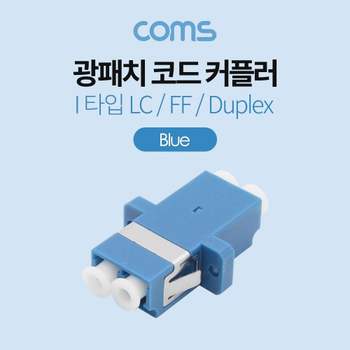 TBZ 광패치코드 커플러 I형 LC F Duplex Blue BT331 연결젠더 광커플러 케이블연결커플러 PC용품