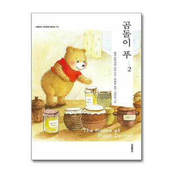 곰돌이 푸 2 (더클래식 세계문학 컬렉션 114)