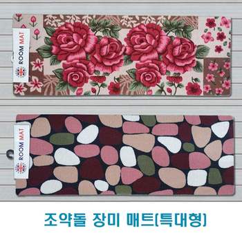 조약돌 HP75CT87 장미매트 발매트(특대형)