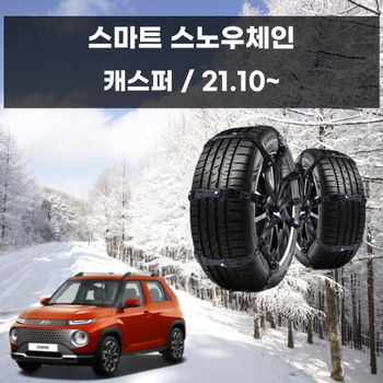 캐스퍼 H9D2D9H2 겨울 차량 안전 스파이크 스노우 체인