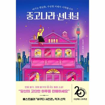 중고나라 선녀님 : 여기는 한남동, 수상한 거래가 시작됩니다