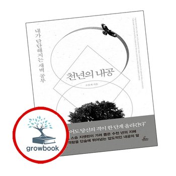 천년의 내공 도서 책 문제집 초 중 고 1 2 3