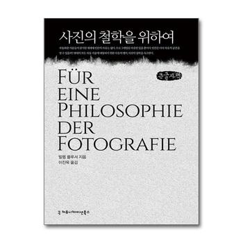 [큰글자도서] 사진의 철학을 위하여