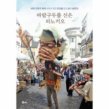 바람구두를 신은 피노키오 : 세계 인형극 축제 속에서 찾은 반딧불 같은 삶의 순간들!