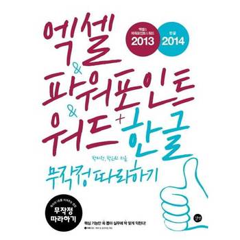 [오늘출발][길벗] 엑셀  파워포인트  워드 2013 + 한글 2014 무작정 따라하기