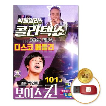 (더지엠)USB_박패밀리의콜라텍쇼-박종기+박연희101곡