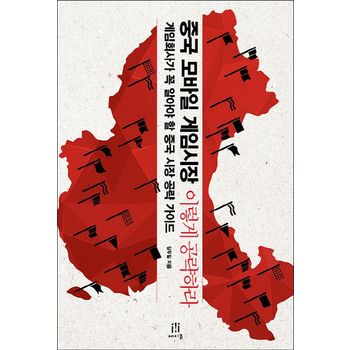 중국 모바일 게임시장 이렇게 공략하라