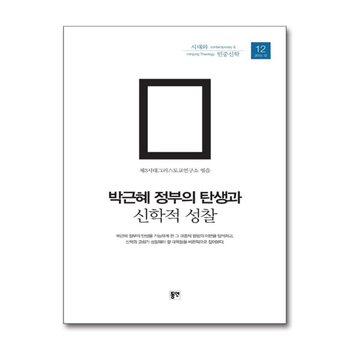 박근혜 정부의 탄생과 신학적 성찰(시대와 민중신학 12)