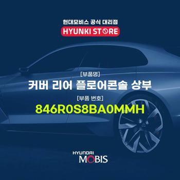 커버 리어 플로어콘솔 상부 (846R0S8BA0MMH)