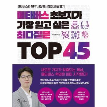 메타버스 초보자가 가장 알고 싶은 최다질문 TOP 45